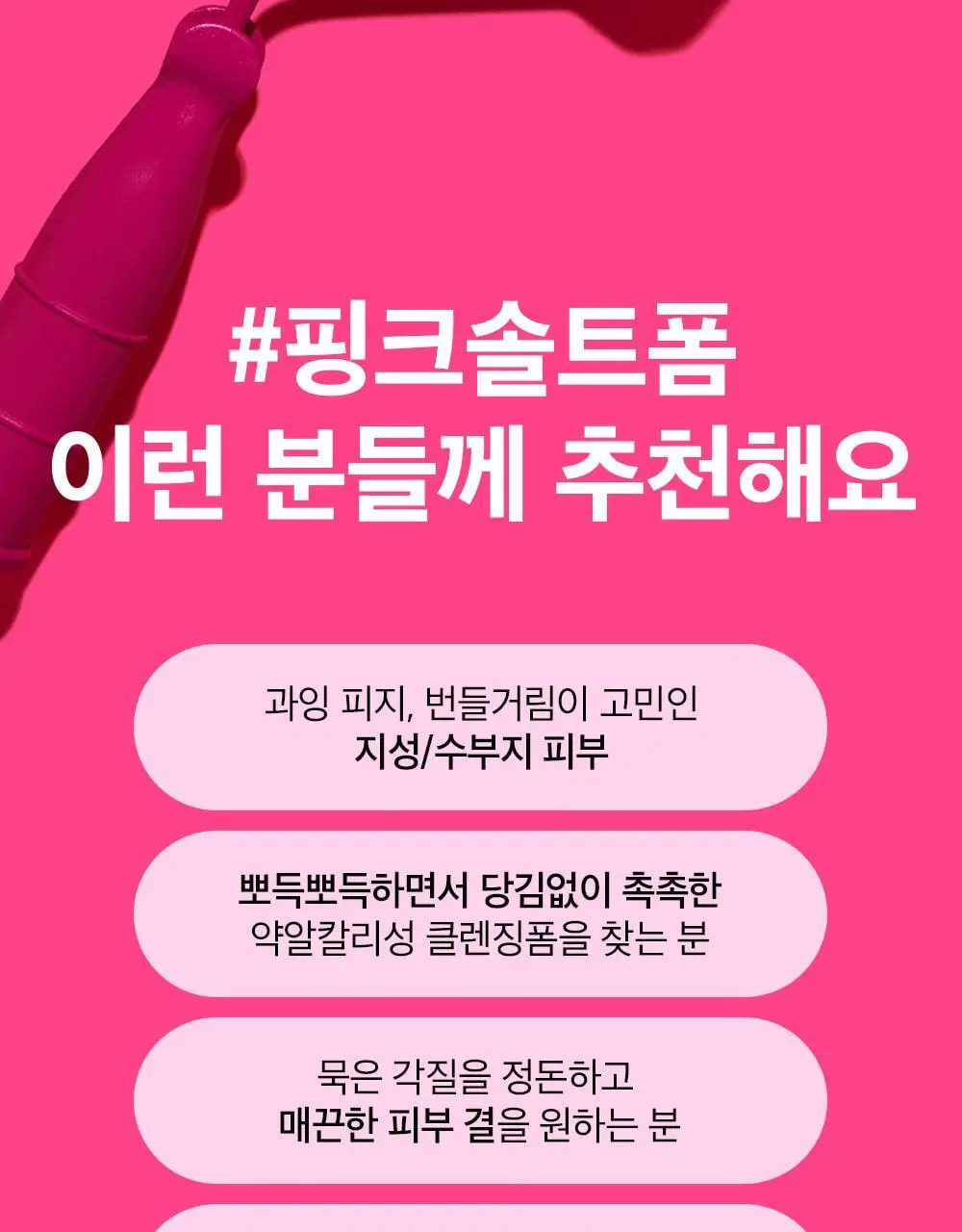 [약알칼리] 비플레인 핑크솔트 아하 바하 클렌징폼 상세페이지 32